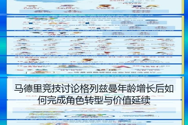 马德里竞技讨论格列兹曼年龄增长后如何完成角色转型与价值延续