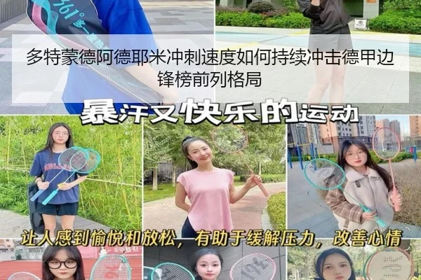 多特蒙德阿德耶米冲刺速度如何持续冲击德甲边锋榜前列格局